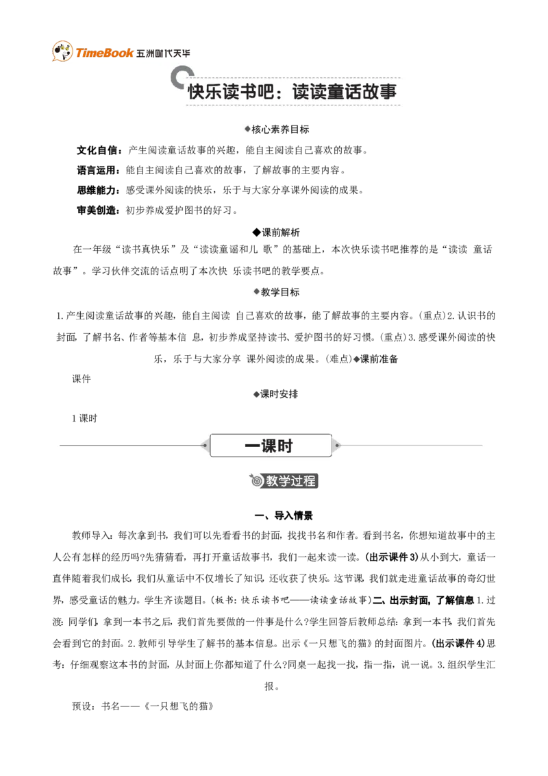 《快乐读书吧：读读童话故事精华版教案_26春小学语数英道科各版本《课件+教案》_26春各版本语数英《七彩课堂》教学课件+教案_25秋_语文《七彩课堂》教案+教学课件25秋_教案_第一单元》第1页预览