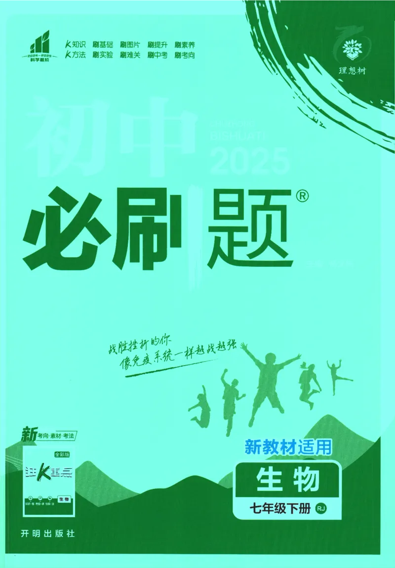 《2025版《初中必刷题》生物RJ7下新教材_初中全科知识点总结和试卷_赠送习题试卷_初中3年学习辅助资料_2、2025初中必刷题合集_25春必刷题初中下册_2025版必刷题七下生物人教》第1页预览