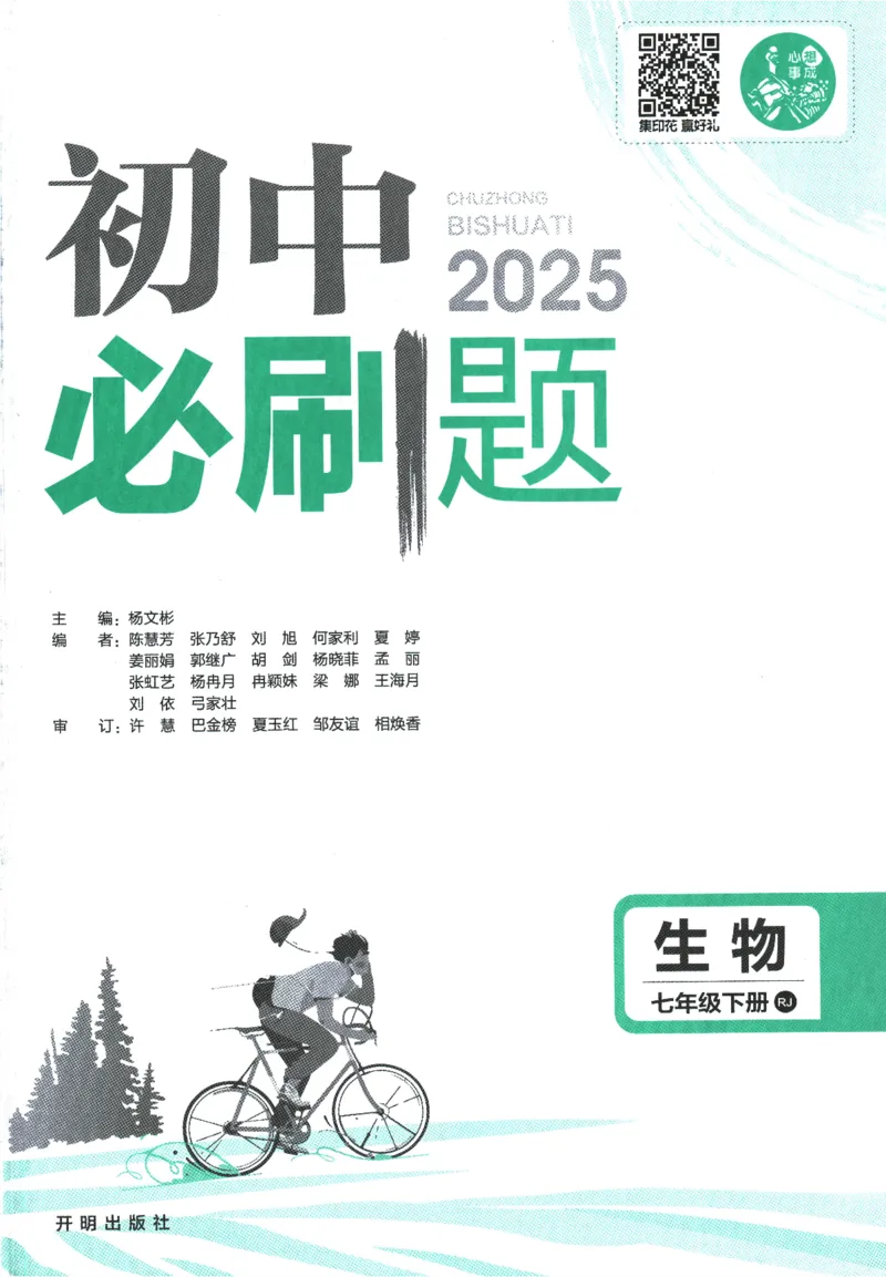 《2025版《初中必刷题》生物RJ7下新教材_初中全科知识点总结和试卷_赠送习题试卷_初中3年学习辅助资料_2、2025初中必刷题合集_25春必刷题初中下册_2025版必刷题七下生物人教》第3页预览