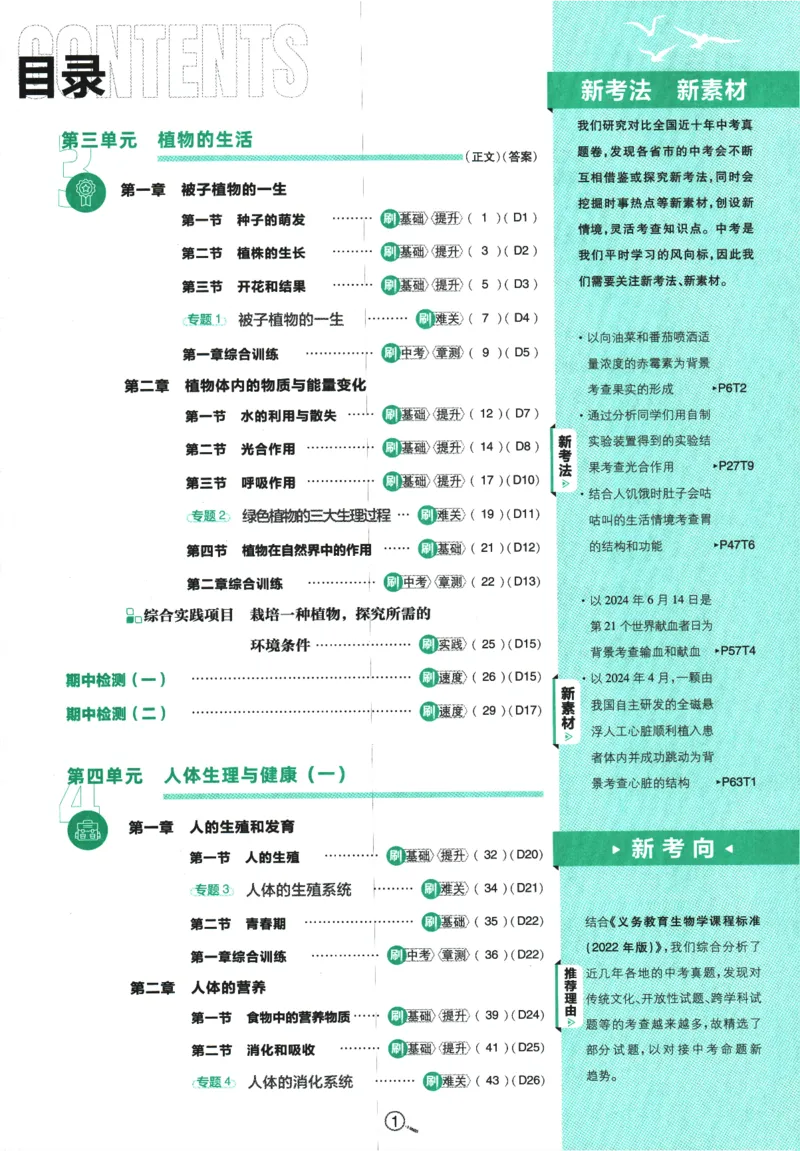 《2025版《初中必刷题》生物RJ7下新教材_初中全科知识点总结和试卷_赠送习题试卷_初中3年学习辅助资料_2、2025初中必刷题合集_25春必刷题初中下册_2025版必刷题七下生物人教》第5页预览