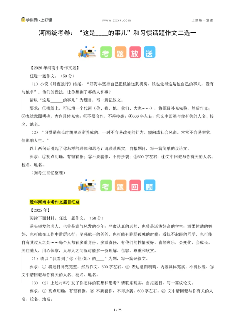 《河南统考卷：（“这是____的事儿”和习惯话题作文二选一）-2026年中考语文作文真题解读_2026秋初中教辅合集_2027学科网&_2027中考作文2026年全国各省市中考作文真题解读完整版》第1页预览