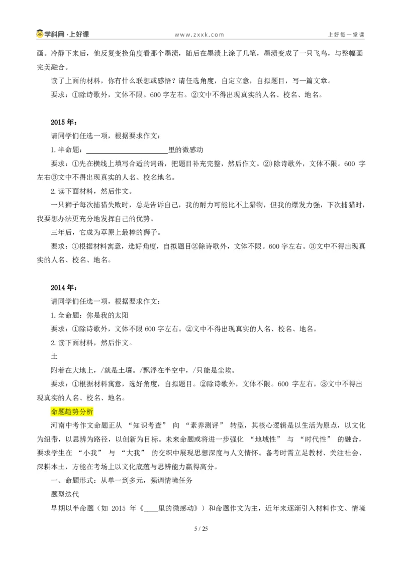 《河南统考卷：（“这是____的事儿”和习惯话题作文二选一）-2026年中考语文作文真题解读_2026秋初中教辅合集_2027学科网&_2027中考作文2026年全国各省市中考作文真题解读完整版》第5页预览
