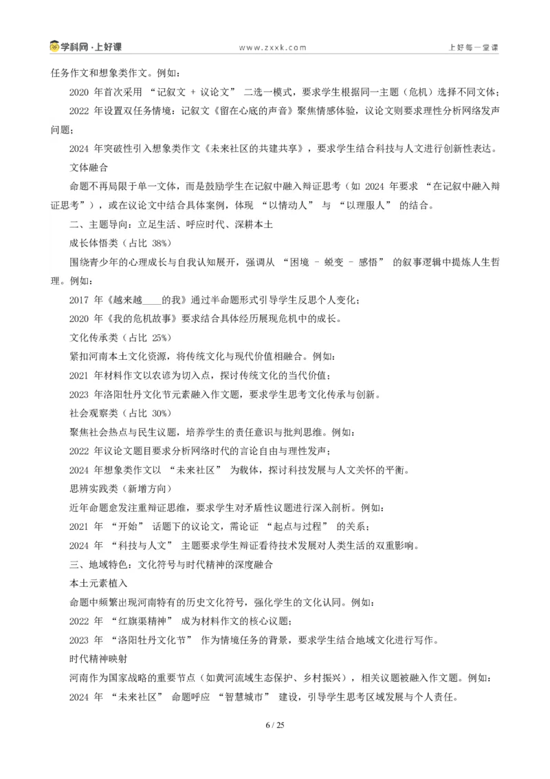《河南统考卷：（“这是____的事儿”和习惯话题作文二选一）-2026年中考语文作文真题解读_2026秋初中教辅合集_2027学科网&_2027中考作文2026年全国各省市中考作文真题解读完整版》第6页预览