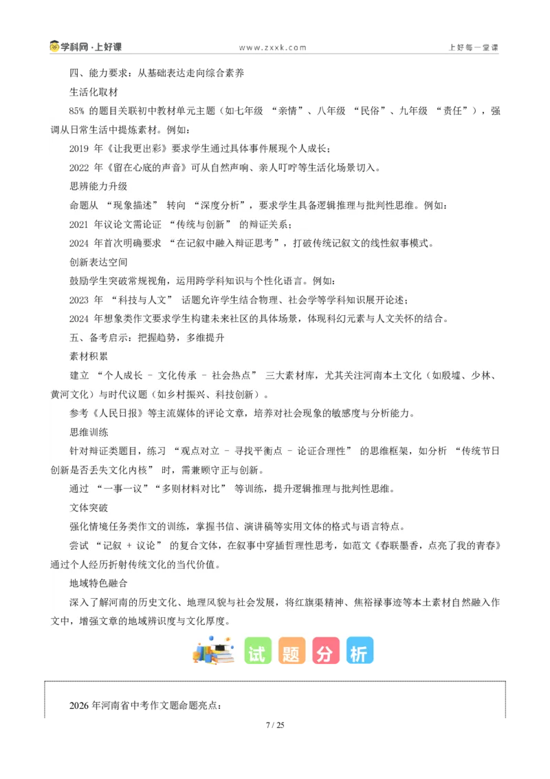 《河南统考卷：（“这是____的事儿”和习惯话题作文二选一）-2026年中考语文作文真题解读_2026秋初中教辅合集_2027学科网&_2027中考作文2026年全国各省市中考作文真题解读完整版》第7页预览