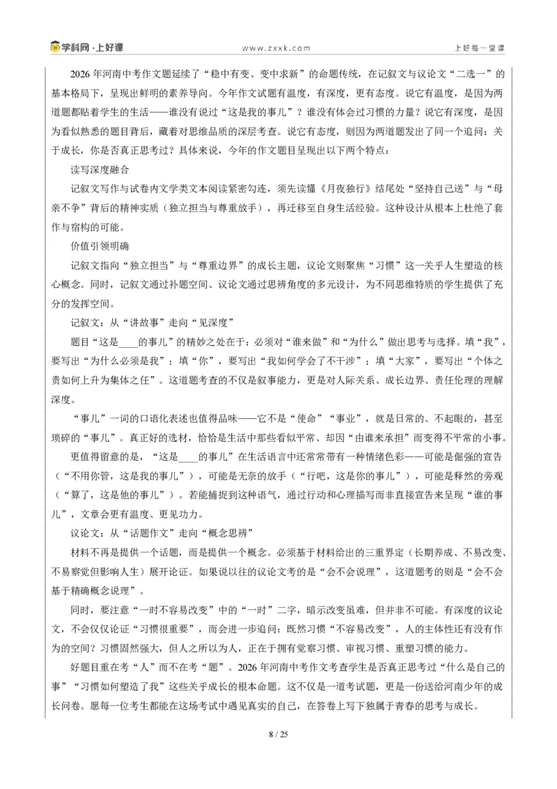 《河南统考卷：（“这是____的事儿”和习惯话题作文二选一）-2026年中考语文作文真题解读_2026秋初中教辅合集_2027学科网&_2027中考作文2026年全国各省市中考作文真题解读完整版》第8页预览