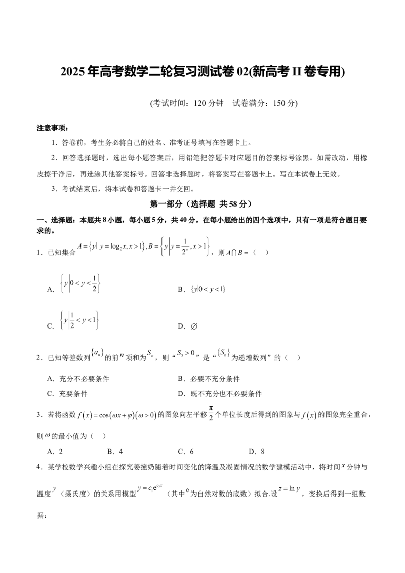 《2025年高考数学二轮复习测试卷02（新高考Ⅱ卷专用）（学生版）_数学_二轮复习_2025年_2025年高考数学二轮复习课件+讲义+练习（新高考通用）》第1页预览
