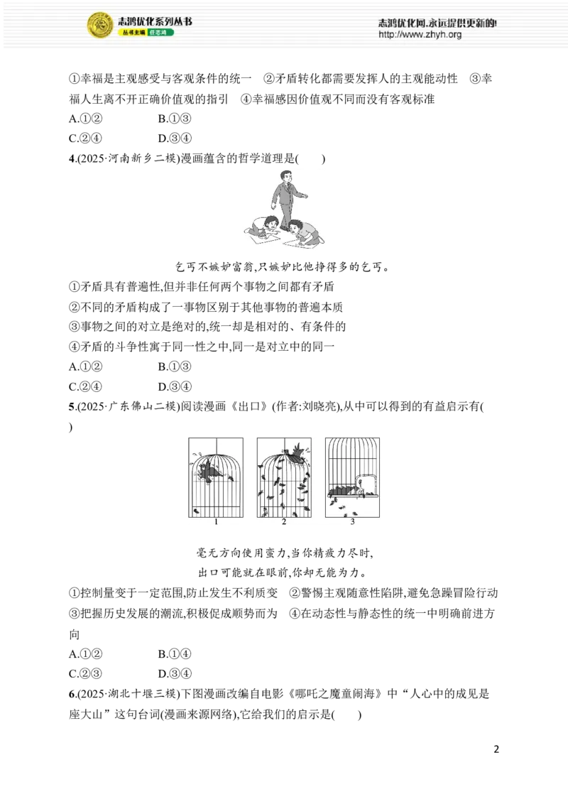《方法技巧练13　漫画类选择题_2026版高中《二三轮复习+冲刺复习》_高考总复习优化设计二轮用书政治课后习题Word_课后习题Word_热考题型练》第2页预览