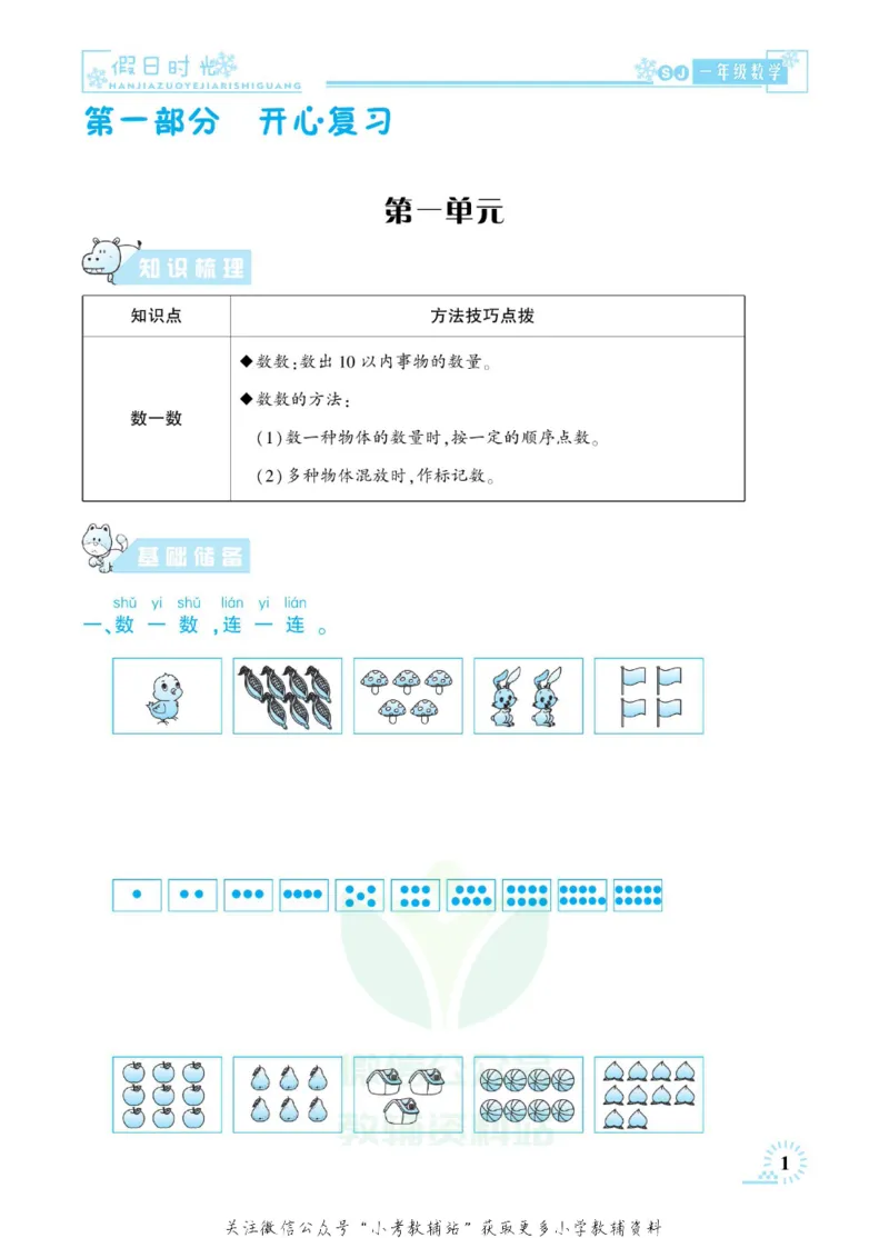 《快乐寒假七彩的假期生活一年级数学苏教版_07.小学语文、英语、数学专区_小学寒假教辅汇总_1~6年级快乐寒假·七彩的假期生活》第4页预览