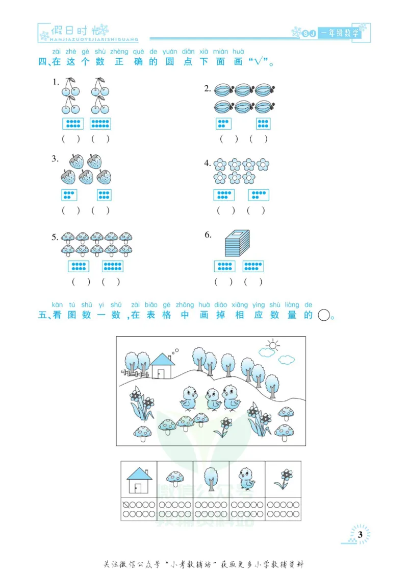 《快乐寒假七彩的假期生活一年级数学苏教版_07.小学语文、英语、数学专区_小学寒假教辅汇总_1~6年级快乐寒假·七彩的假期生活》第6页预览