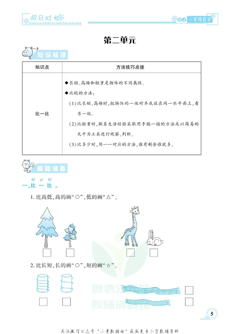 《快乐寒假七彩的假期生活一年级数学苏教版_07.小学语文、英语、数学专区_小学寒假教辅汇总_1~6年级快乐寒假·七彩的假期生活》第8页预览