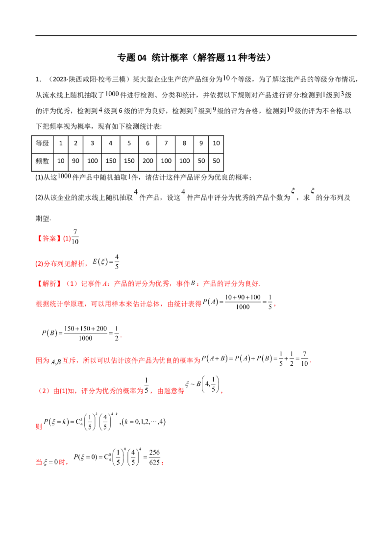《专题04统计概率（解答题11种考法）（精练）（解析版）_初高中资料库_高中资料库（转存避免链接过期失效）_高中数学》第1页预览