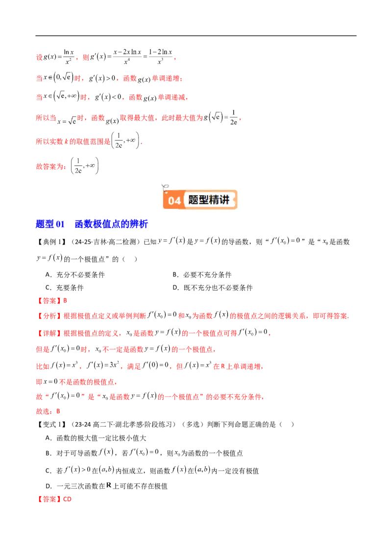 《第04讲导数与函数的极值、最值（解析版）_2027高中必刷题_必刷题2027_2027高一高二必刷题_数学_YZ-133-高中数学同步精讲B版高一二三基础+培优讲义+专题练习word版电子_第六章导数及其应用》第5页预览