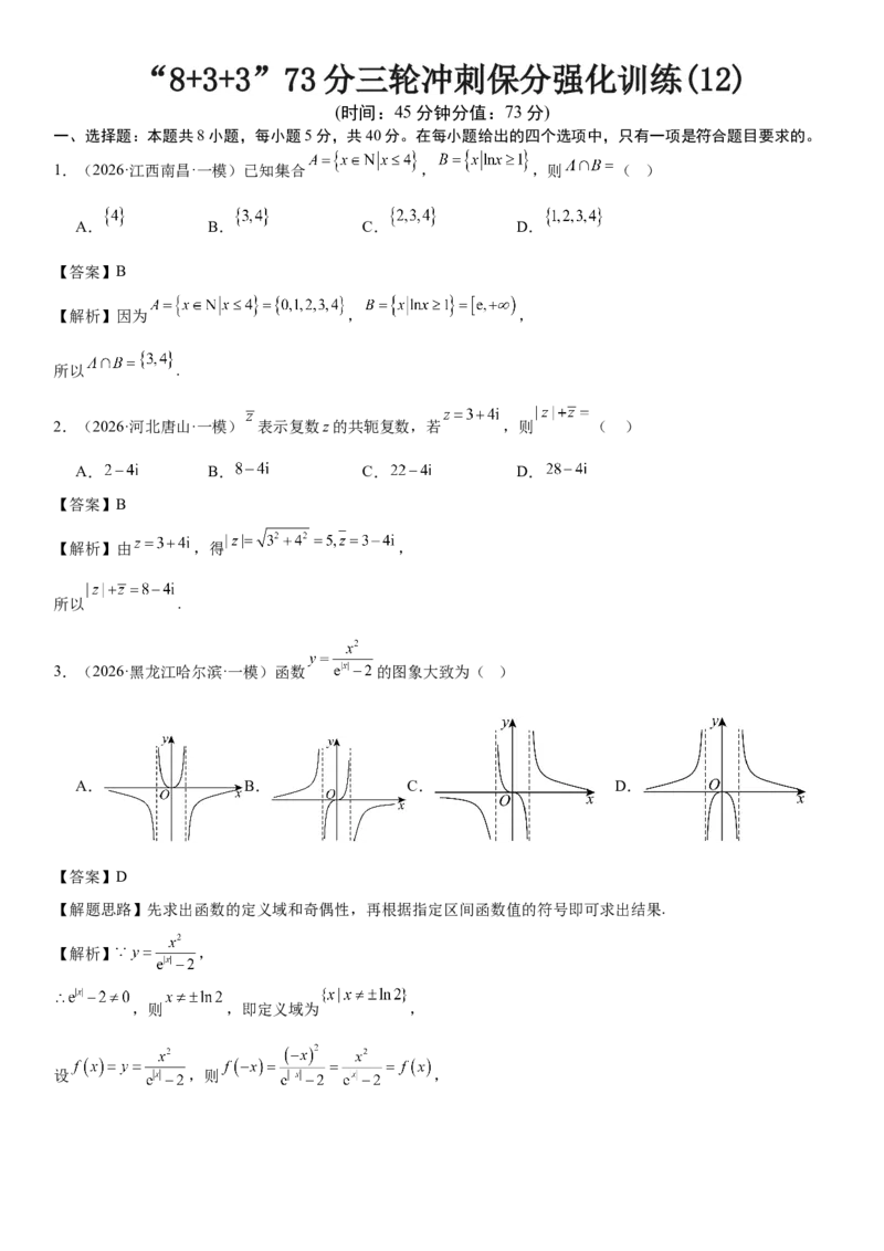 《“8+3+3”73分三轮冲刺保分强化训练(12)（解析版）_高考一二三轮复习_数学_2026年-数学高考专项复习_122026届高考数学三轮复习模拟强化训练(新高考适用)》第1页预览