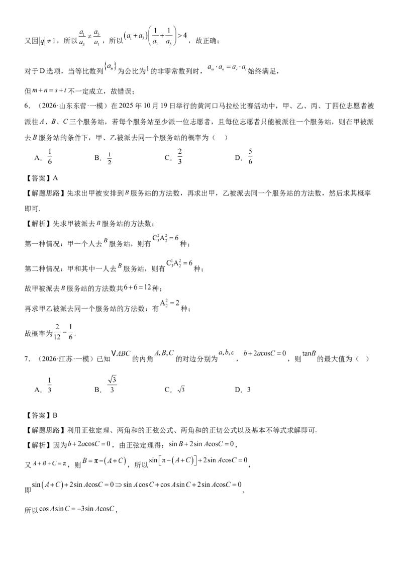 《“8+3+3”73分三轮冲刺保分强化训练(12)（解析版）_高考一二三轮复习_数学_2026年-数学高考专项复习_122026届高考数学三轮复习模拟强化训练(新高考适用)》第3页预览