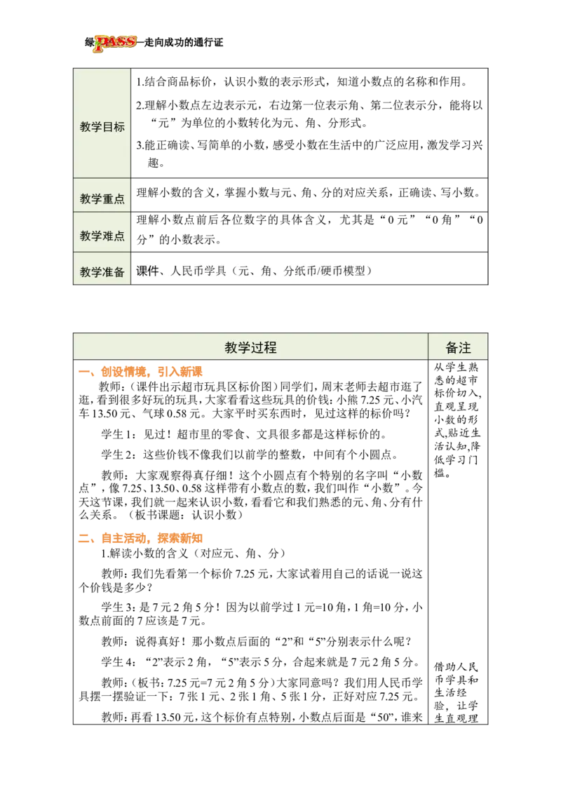 《第1课时认识小数_26春小学语数英道科各版本《课件+教案》_26春各版本数学《课件+教案》1-6年级下册_26春冀教版数学《课件+教案》1-6年级下册_26春冀教版数学三年级下册教案课件》第2页预览