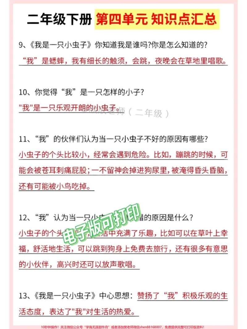 《二年级语文下册第四单元知识点汇总。#家长收藏孩子受益#二年级语文下册#二年级#必考考点#知识点总结_最新小学1-9年级各科+幼升小+综合类学习资源汇总包》第3页预览