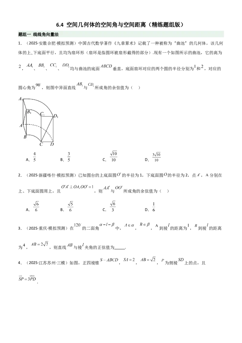 《6.4空间几何体空间角与空间距离（精练）（题组版）（学生版）_高考一二三轮复习_数学_2026年_2026年高考数学一轮复习一隅三反（新高考新题型）-G88_资料_2026版》第1页预览