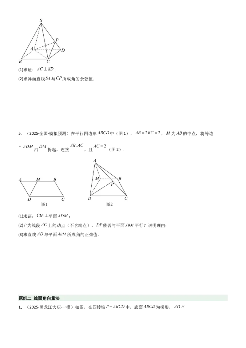 《6.4空间几何体空间角与空间距离（精练）（题组版）（学生版）_高考一二三轮复习_数学_2026年_2026年高考数学一轮复习一隅三反（新高考新题型）-G88_资料_2026版》第2页预览