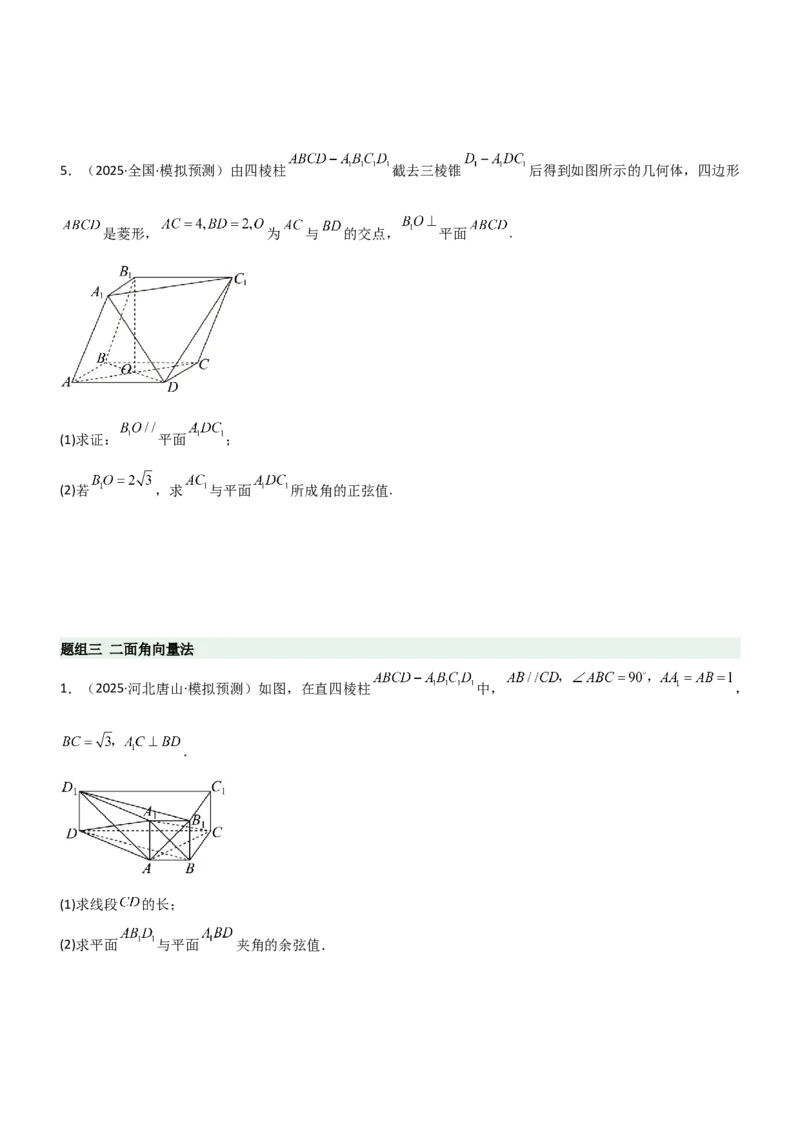 《6.4空间几何体空间角与空间距离（精练）（题组版）（学生版）_高考一二三轮复习_数学_2026年_2026年高考数学一轮复习一隅三反（新高考新题型）-G88_资料_2026版》第5页预览