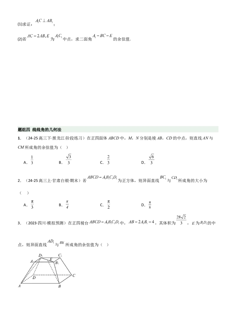 《6.4空间几何体空间角与空间距离（精练）（题组版）（学生版）_高考一二三轮复习_数学_2026年_2026年高考数学一轮复习一隅三反（新高考新题型）-G88_资料_2026版》第8页预览