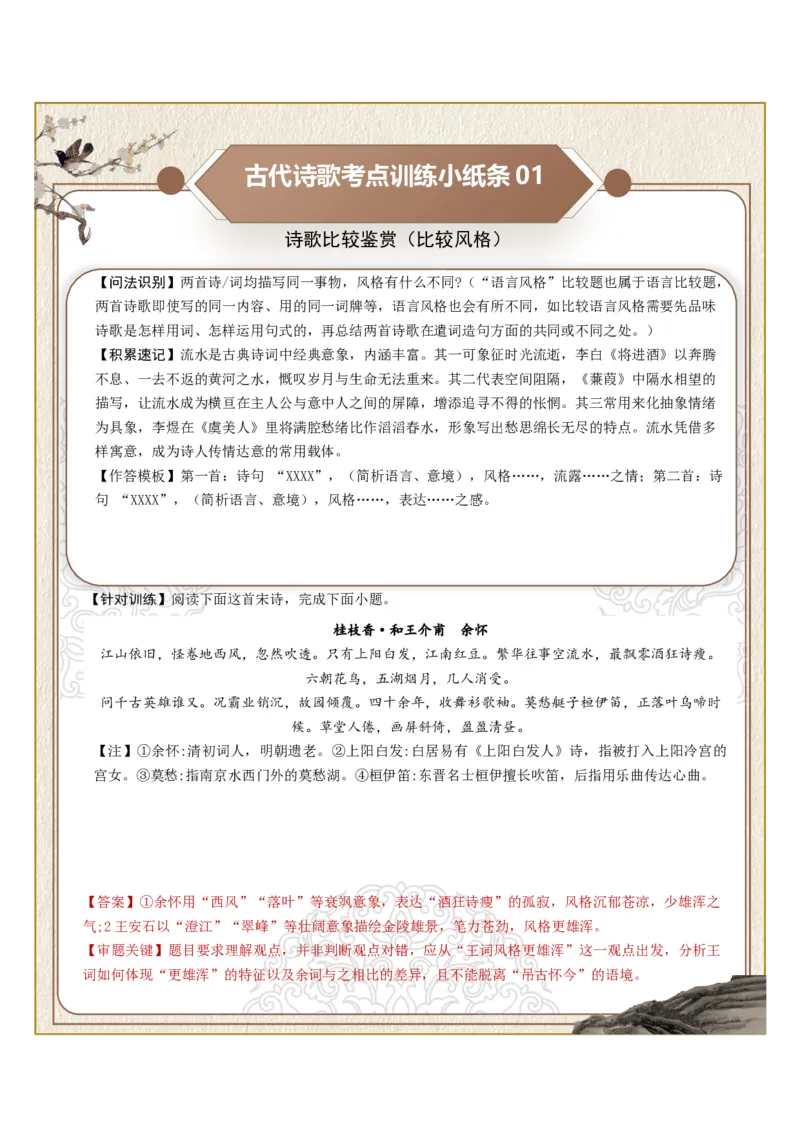 《古诗歌训练小纸条第八组-诗歌比较鉴赏（比较风格、比较思想、比较情感）（全国通用）教师版_高考一二三轮复习_语文_2027年一轮语文更新啦_2027版_330》第1页预览