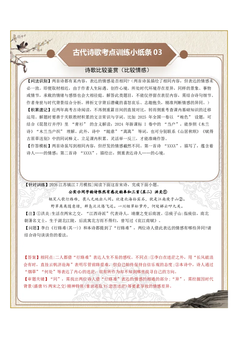 《古诗歌训练小纸条第八组-诗歌比较鉴赏（比较风格、比较思想、比较情感）（全国通用）教师版_高考一二三轮复习_语文_2027年一轮语文更新啦_2027版_330》第3页预览