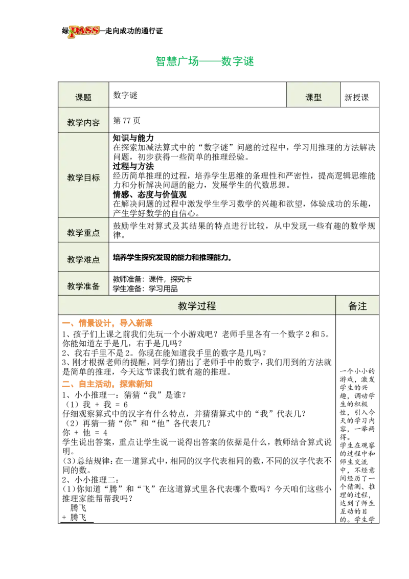 《智慧广场——数字谜_26春小学语数英道科各版本《课件+教案》_26春各版本数学《课件+教案》1-6年级下册_26春青岛版数学1-6年级下册教案课件PPT_青岛版数学二年级下册（26春）》第1页预览