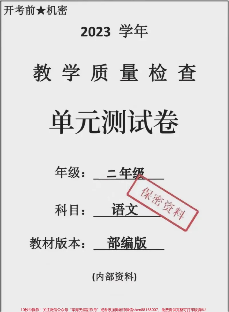 《二年级上册语文第一单元测试卷。#单元测试卷#二年级上册语文#第一单元测试卷#小学试卷分享#试卷》第1页预览