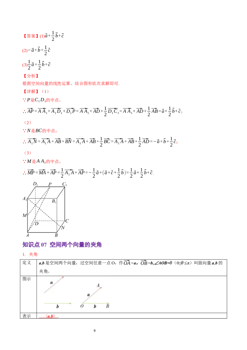 《第01讲1.1.1空间向量及其运算（10知识点+9题型+巩固训练）教师版-高中数学人教B版讲义（选择性必修一）_2027高中必刷题_必刷题2027_2027高一高二必刷题_数学_赠送》第9页预览