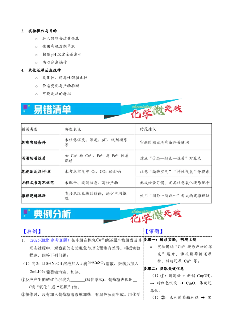 《6-1物质性质探究实验（学生版）_高考一二三轮复习_化学_2026年-化学高考专项复习_22026年高考化学培优微突破讲义（全国通用）》第4页预览