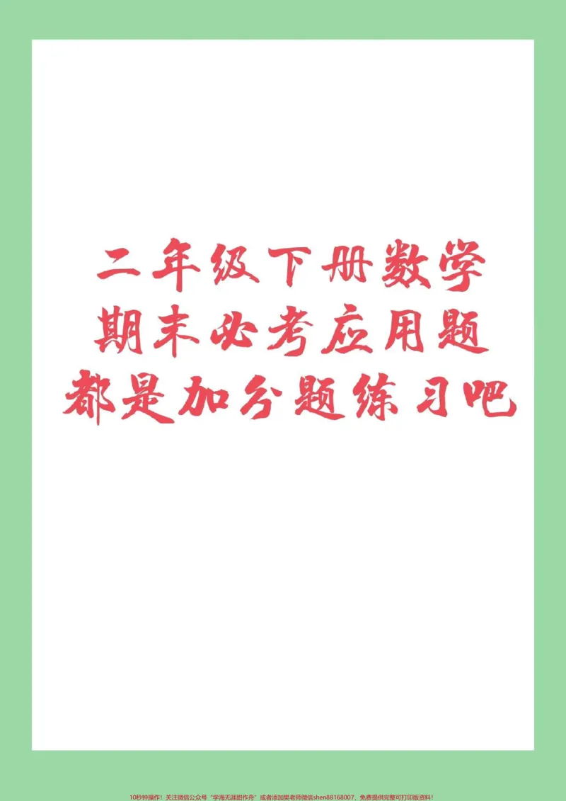 《#必考考点#二年级下册数学#应用题可以打印练习哦,记得留下关注》第1页预览