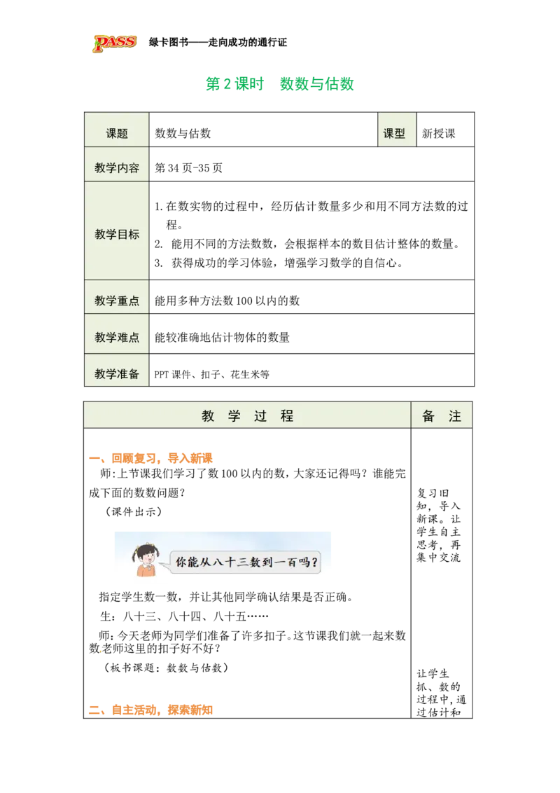 《第2课时　数数与估数_26春小学语数英道科各版本《课件+教案》_26春各版本数学《课件+教案》1-6年级下册_26春冀教版数学《课件+教案》1-6年级下册_26春冀教版数学一年级下册教案课件》第1页预览