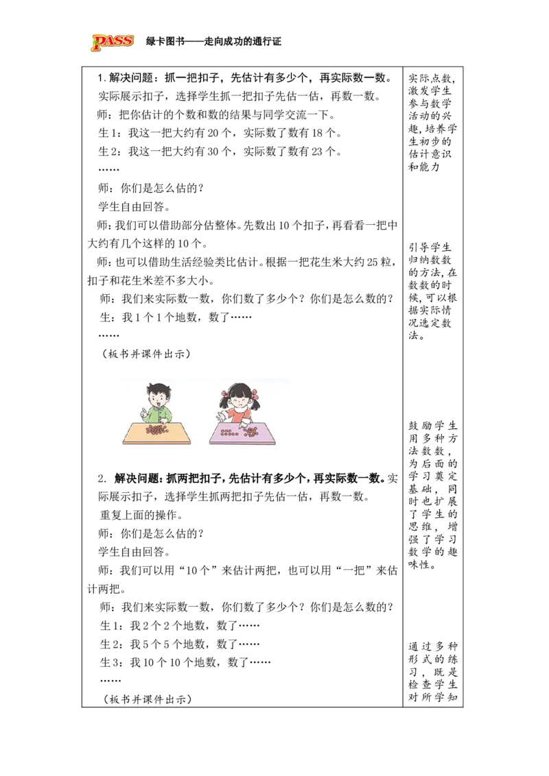 《第2课时　数数与估数_26春小学语数英道科各版本《课件+教案》_26春各版本数学《课件+教案》1-6年级下册_26春冀教版数学《课件+教案》1-6年级下册_26春冀教版数学一年级下册教案课件》第2页预览