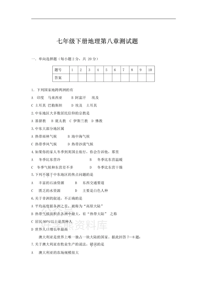 《七年级下册地理第8章测试题_初高中资料库_初中资料库（转存避免链接过期失效）_初中地理》第1页预览