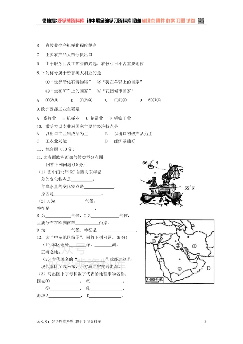 《七年级下册地理第8章测试题_初高中资料库_初中资料库（转存避免链接过期失效）_初中地理》第2页预览
