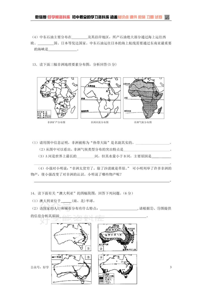 《七年级下册地理第8章测试题_初高中资料库_初中资料库（转存避免链接过期失效）_初中地理》第3页预览