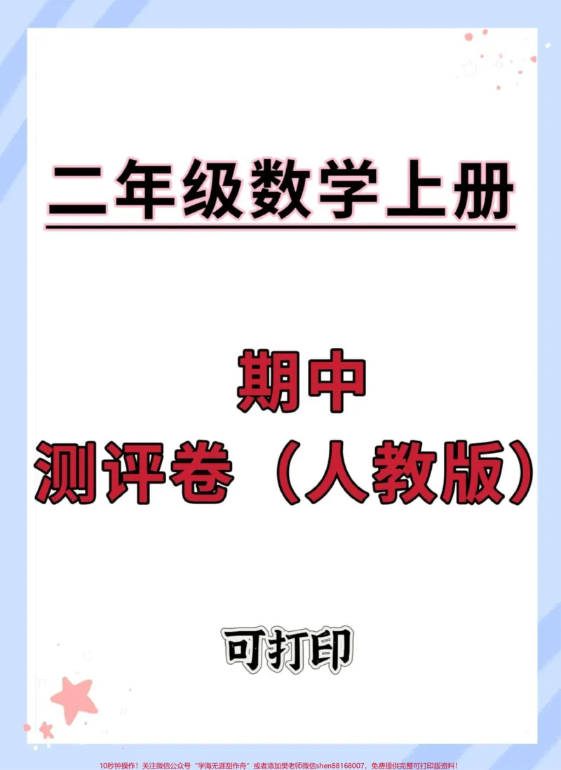 《二年级上册数学人教版期中测评卷。#期中测试卷#二年级#二年级上册数学#二年级期中考试#期中考试》第1页预览