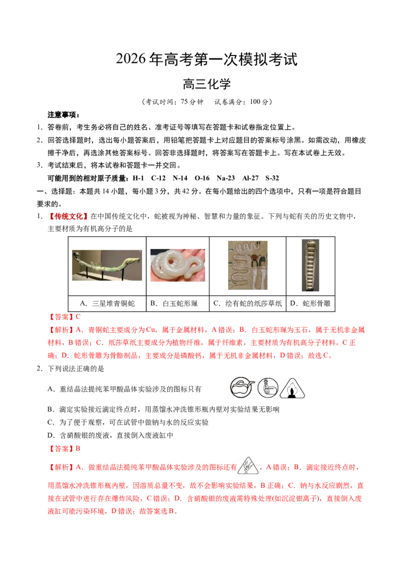 《化学一模突破卷02（河南、河北、江西专用）（全解全析）_高考一二三轮复习_化学_2026年-化学高考专项复习_2026年高考第一二三次模拟考试化学-G181_高考化学第一次模拟卷23套_2026版》第1页预览