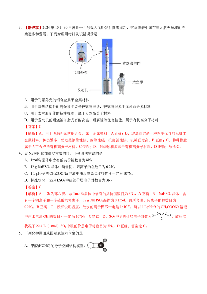 《化学一模突破卷02（河南、河北、江西专用）（全解全析）_高考一二三轮复习_化学_2026年-化学高考专项复习_2026年高考第一二三次模拟考试化学-G181_高考化学第一次模拟卷23套_2026版》第2页预览