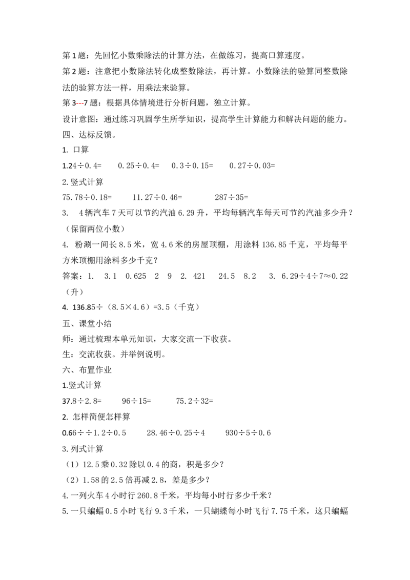 《整理与复习_26春小学语数英道科各版本《课件+教案》_26春各版本语数英《七彩课堂》教学课件+教案_25秋_数学《七彩课堂》教案+教学课件冀教25秋_第3单元小数除法（教案+学案）_教案》第3页预览