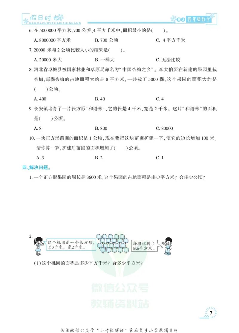 《快乐寒假七彩的假期生活四年级数学人教版_07.小学语文、英语、数学专区_小学寒假教辅汇总_1~6年级快乐寒假·七彩的假期生活》第10页预览