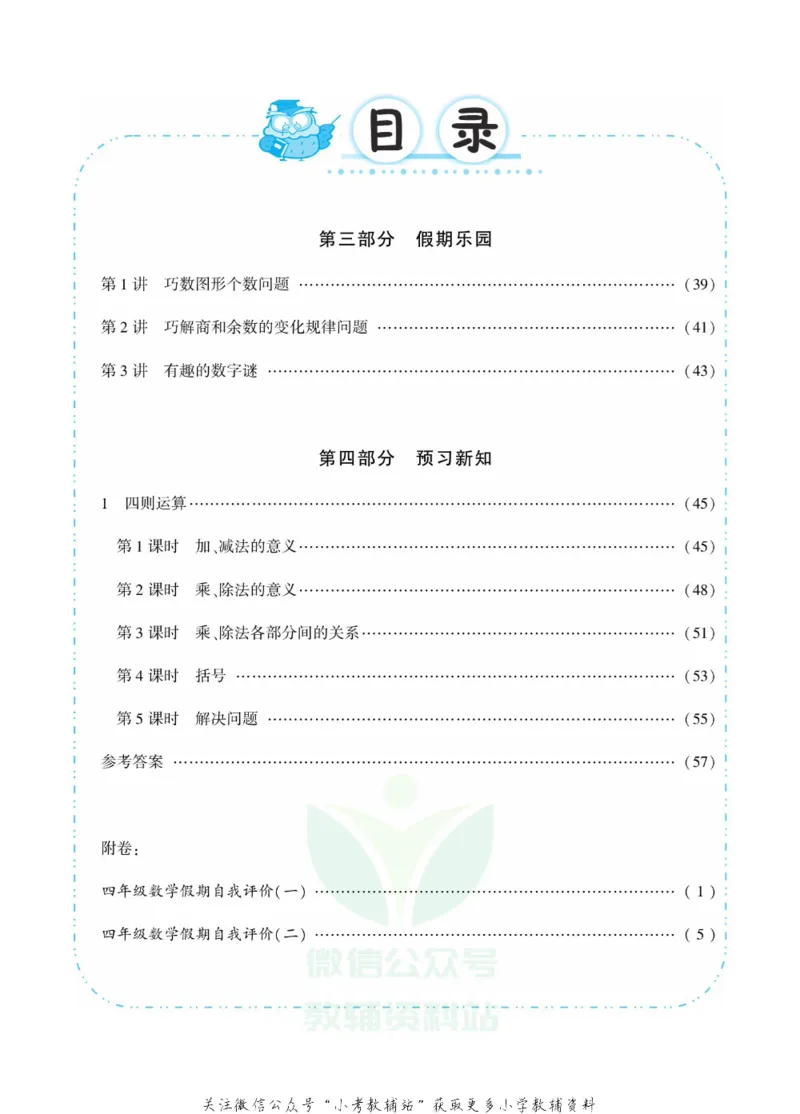 《快乐寒假七彩的假期生活四年级数学人教版_07.小学语文、英语、数学专区_小学寒假教辅汇总_1~6年级快乐寒假·七彩的假期生活》第3页预览
