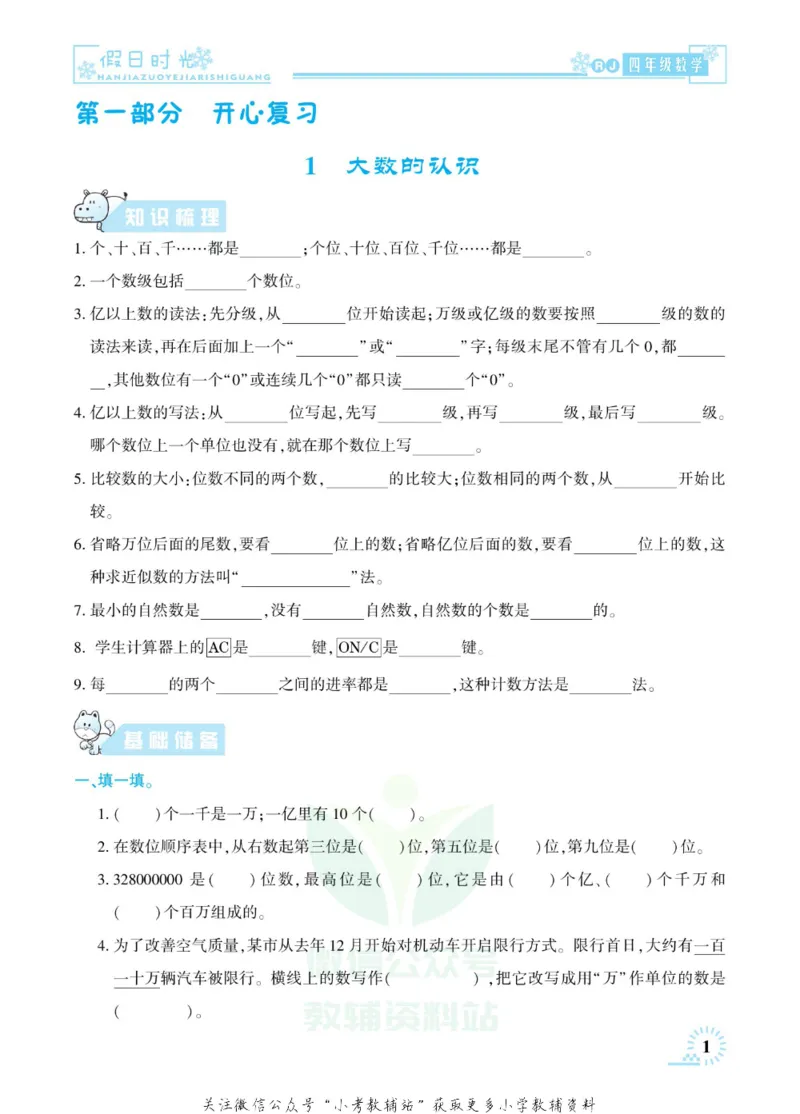 《快乐寒假七彩的假期生活四年级数学人教版_07.小学语文、英语、数学专区_小学寒假教辅汇总_1~6年级快乐寒假·七彩的假期生活》第4页预览
