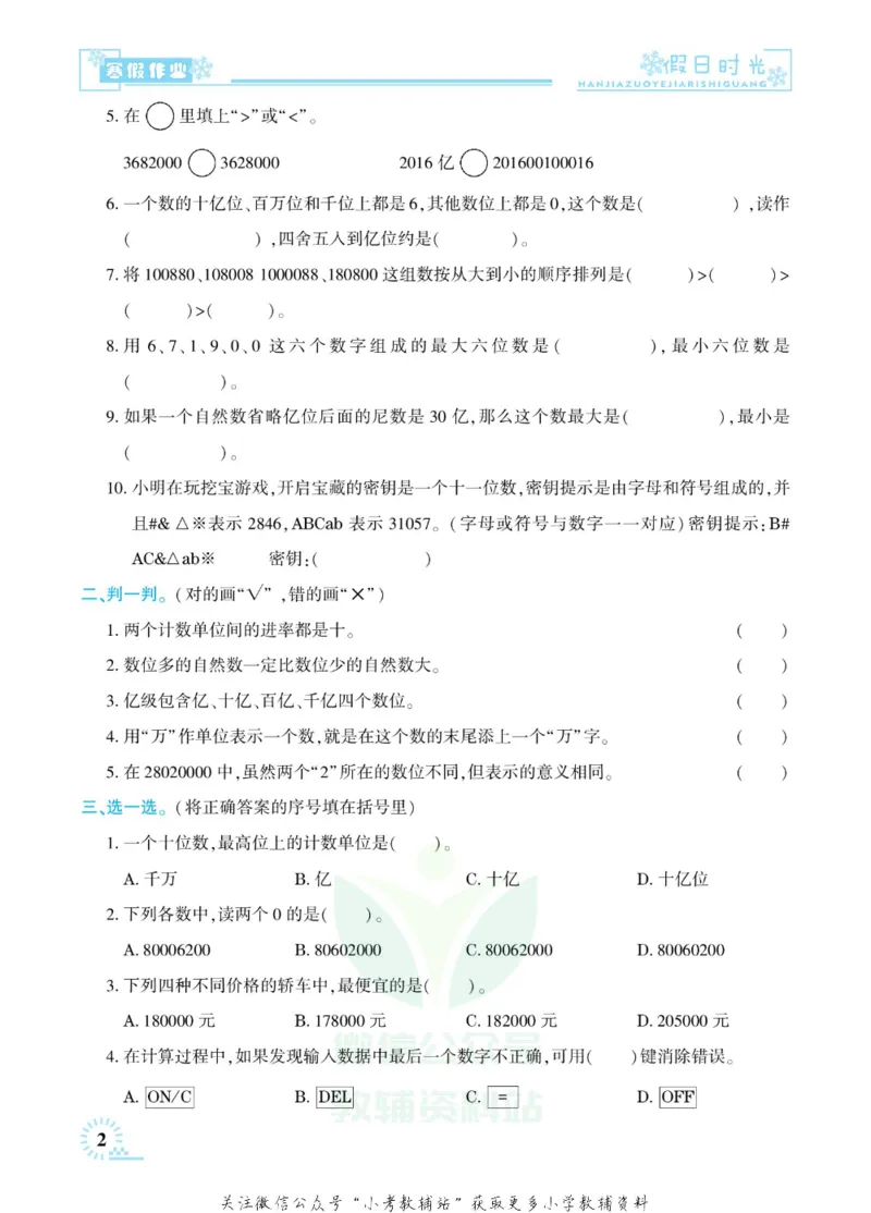 《快乐寒假七彩的假期生活四年级数学人教版_07.小学语文、英语、数学专区_小学寒假教辅汇总_1~6年级快乐寒假·七彩的假期生活》第5页预览