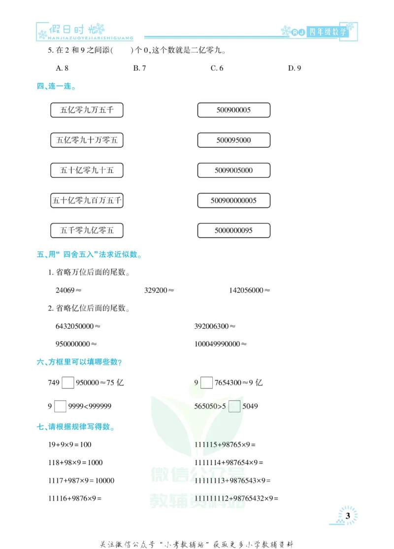 《快乐寒假七彩的假期生活四年级数学人教版_07.小学语文、英语、数学专区_小学寒假教辅汇总_1~6年级快乐寒假·七彩的假期生活》第6页预览