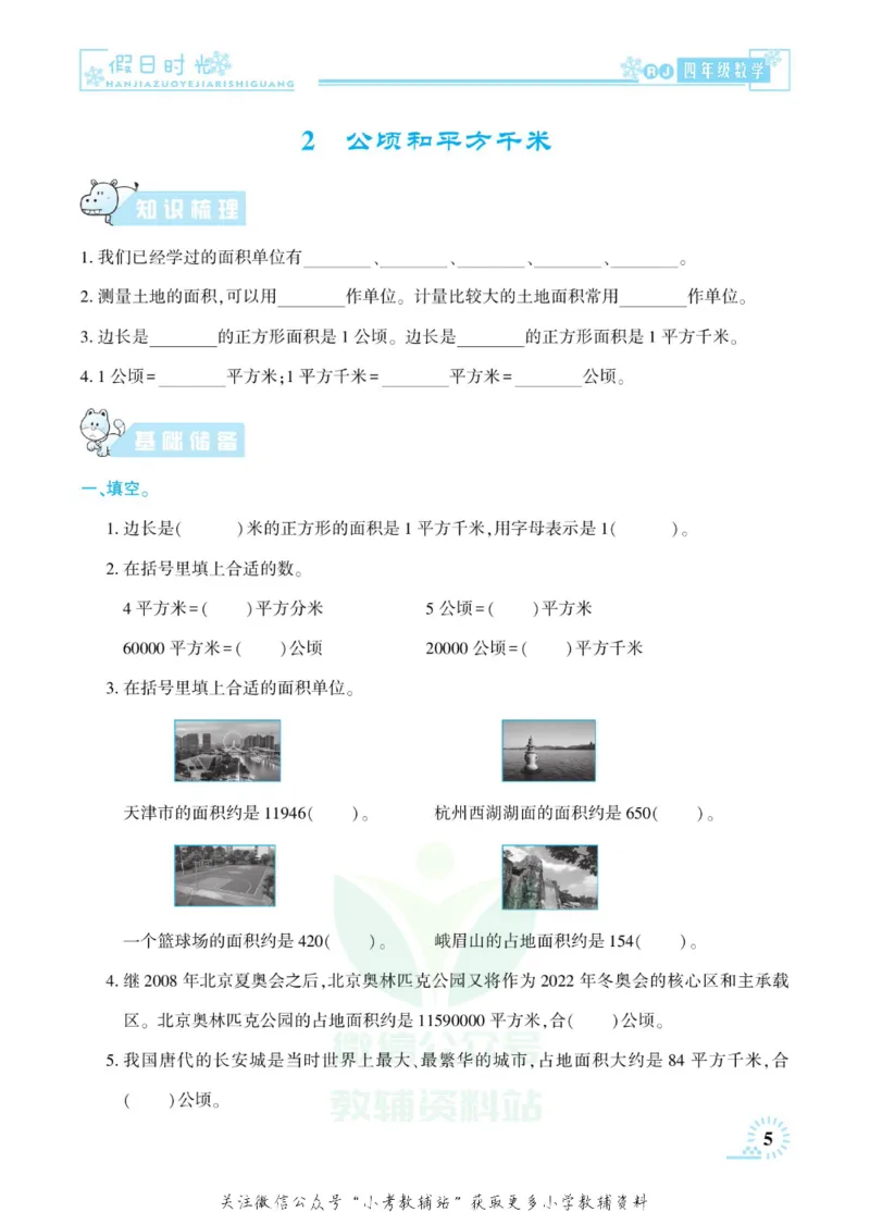 《快乐寒假七彩的假期生活四年级数学人教版_07.小学语文、英语、数学专区_小学寒假教辅汇总_1~6年级快乐寒假·七彩的假期生活》第8页预览
