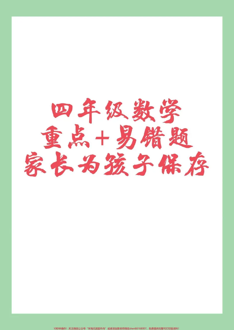 《#必考考点#四年级数学#易错题家长为孩子保存学习_最新小学1-9年级各科+幼升小+综合类学习资源汇总包_价值20万元！最新小学1-9年级各科+幼升小+综合类学习资源汇总包》第1页预览