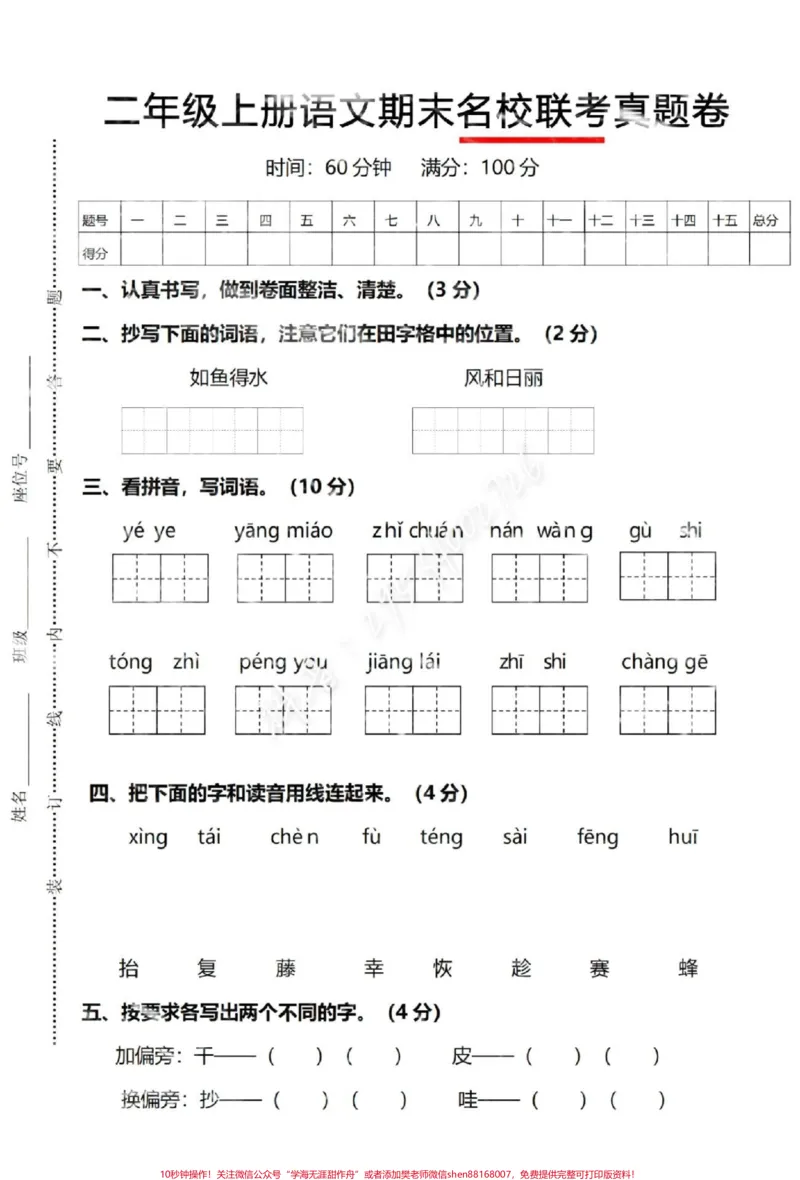 《#无中生雪p图大赛二年级语文上册，期末联考测试卷！题型全面，考察的内容比较多。快点打印出来练一练吧！#图文热点来了#家长收藏孩子受益空白电子版可打印。#二年级上册语文#醒图》第1页预览