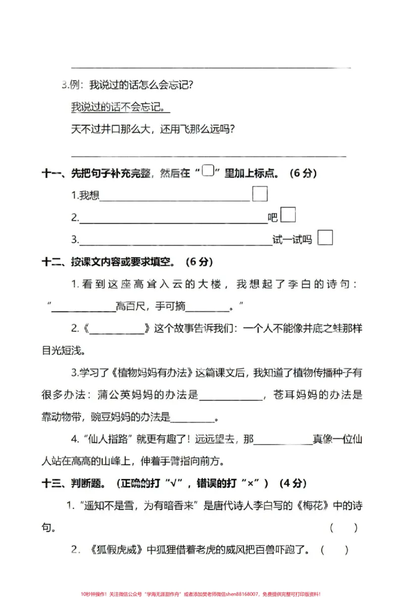 《#无中生雪p图大赛二年级语文上册，期末联考测试卷！题型全面，考察的内容比较多。快点打印出来练一练吧！#图文热点来了#家长收藏孩子受益空白电子版可打印。#二年级上册语文#醒图》第3页预览
