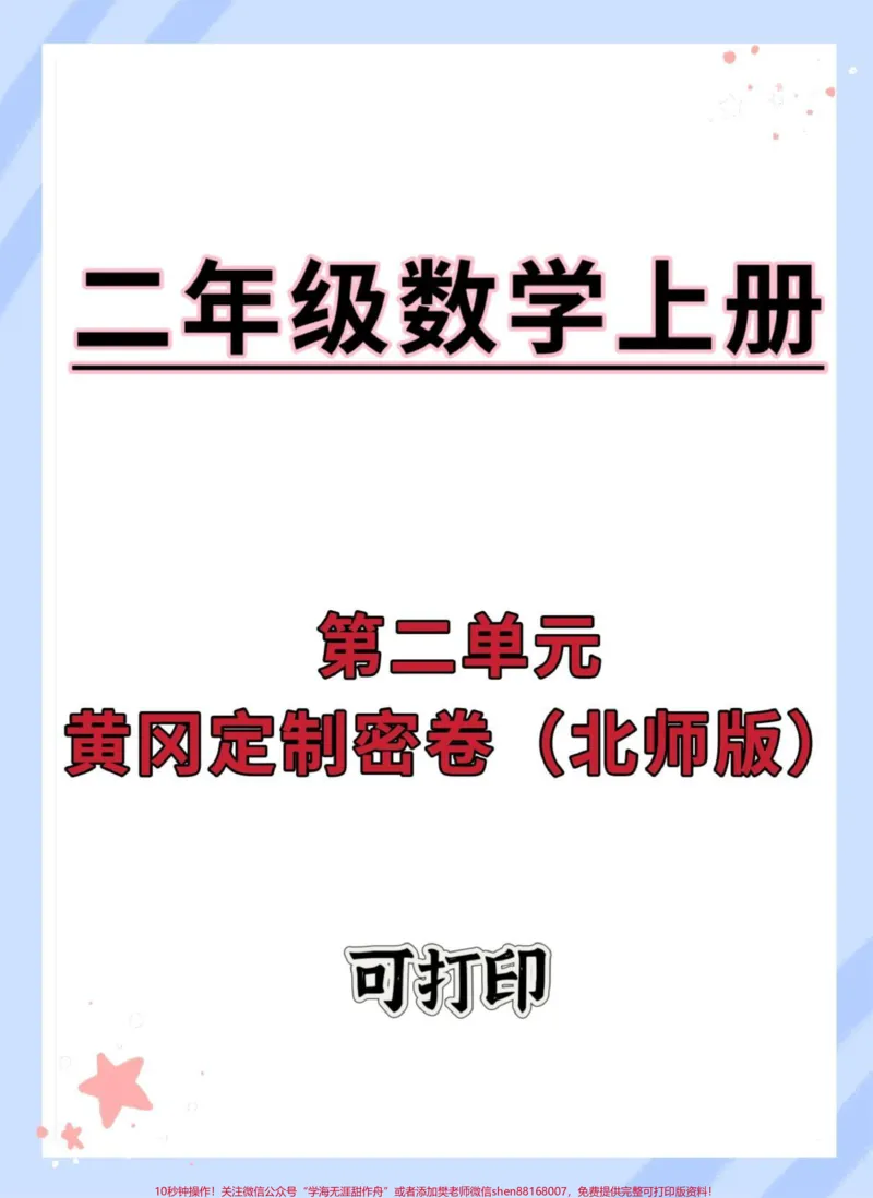 《二年级上册数学第二单元测试卷北师版。#单元测试卷#第二单元#试卷#数学#二年级数学》第1页预览